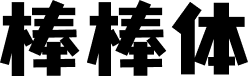 优设字由棒棒体
