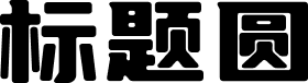 优设标题圆