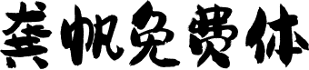 龚帆免费体