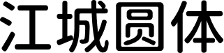 江城圆体