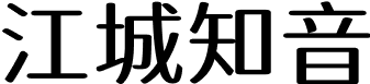 江城知音体