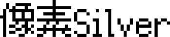 像素Silver