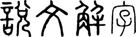 全字库说文解字