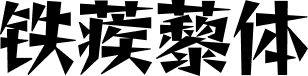铁蒺藜体