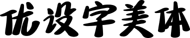 优设字美体