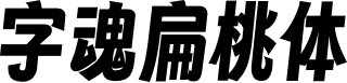 字魂扁桃体