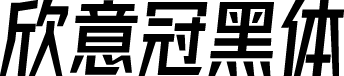 字体圈欣意冠黑体
