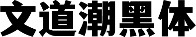 文道潮黑体