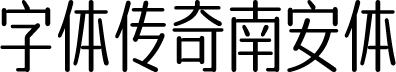 字体传奇南安体