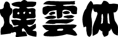 idfont壊雲体