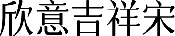 字体圈欣意吉祥宋