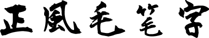 正风毛笔字体