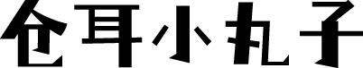 仓耳小丸子
