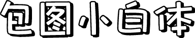 包图小白体