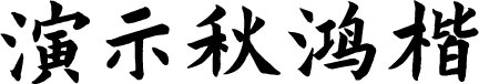 演示秋鸿楷