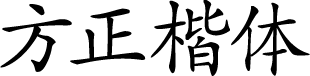 方正楷体