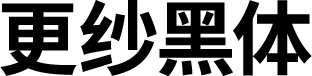 更纱黑体