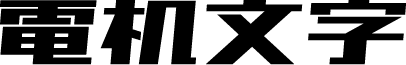 851电机文字体