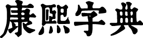 润植家康熙字典美化体