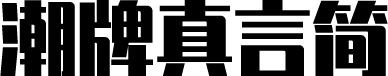 锐字潮牌真言简2.0