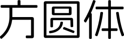 阿里妈妈方圆体
